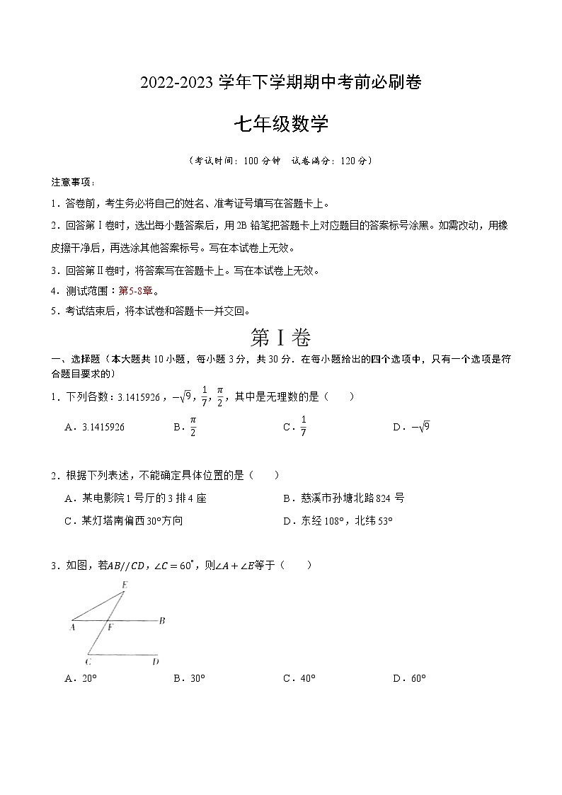 数学（人教版A卷）-学易金卷：2022-2023学年七年级下学期期中考前必刷卷01