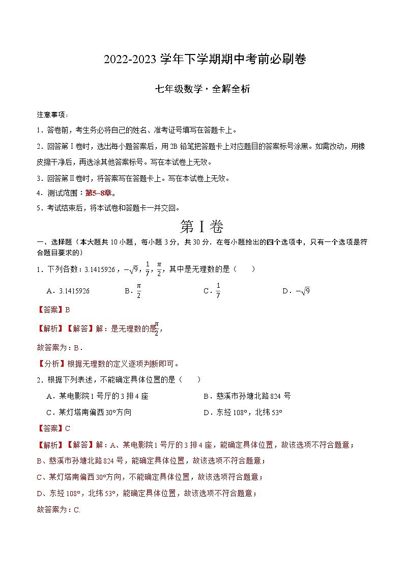 数学（人教版A卷）-学易金卷：2022-2023学年七年级下学期期中考前必刷卷01