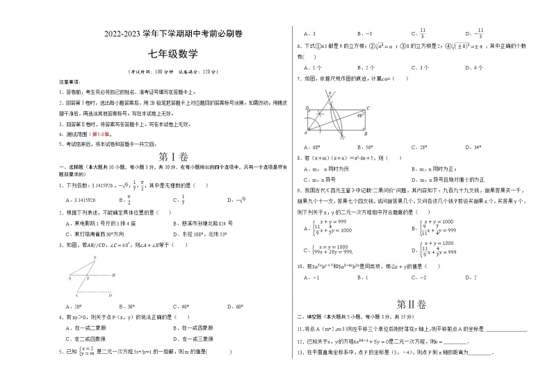 数学（人教版A卷）-学易金卷：2022-2023学年七年级下学期期中考前必刷卷01