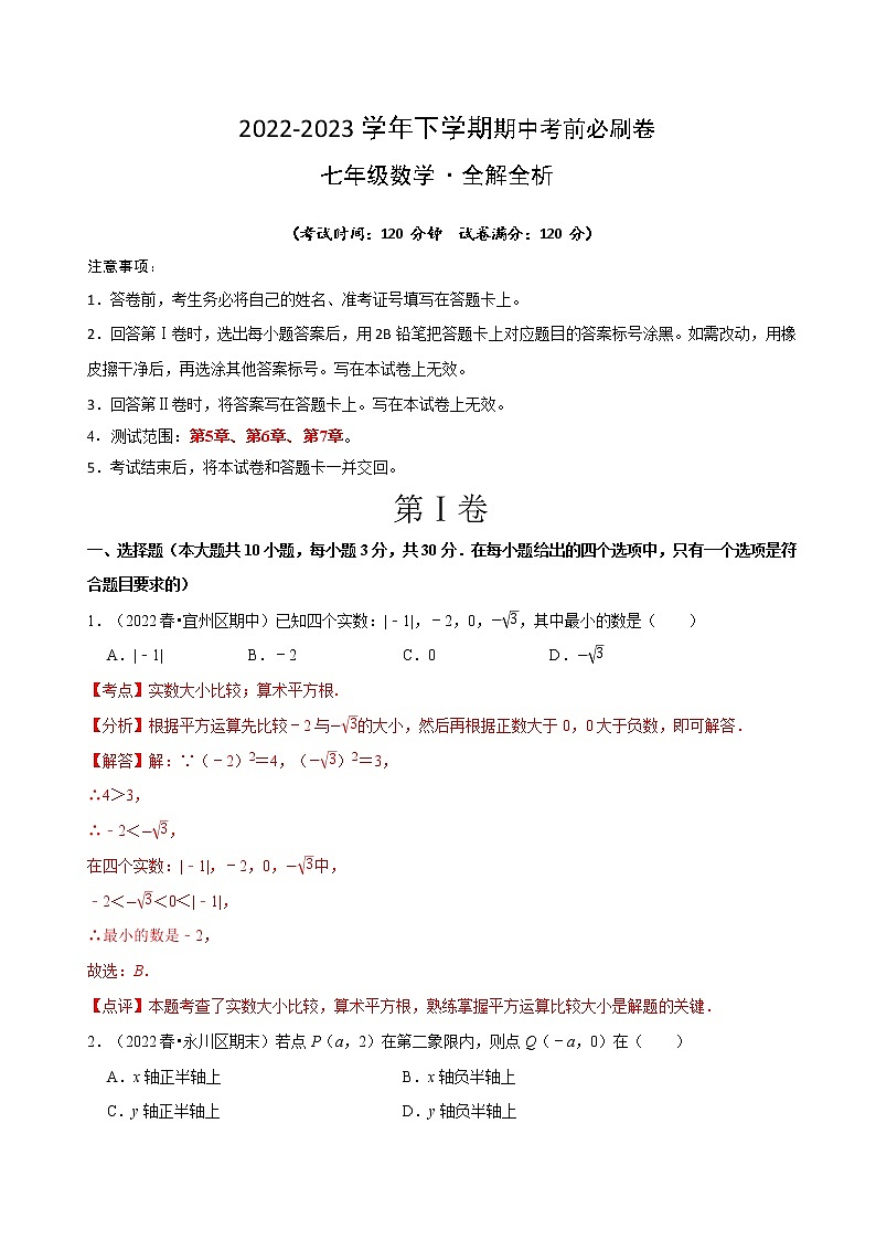 数学（人教版B卷）-学易金卷：2022-2023学年七年级下学期期中考前必刷卷01