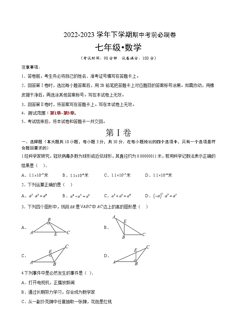 数学（深圳A卷）-学易金卷：2022-2023学年七年级下学期期中考前必刷卷01