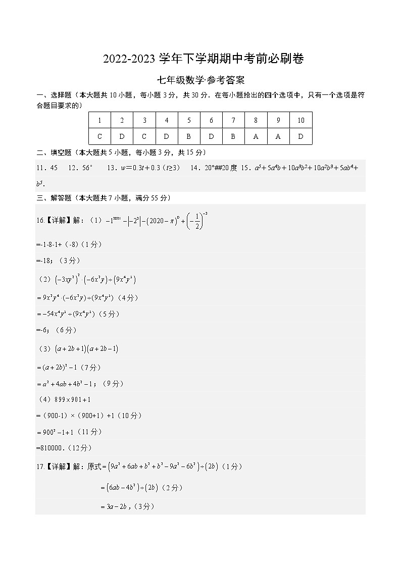 数学（深圳A卷）-学易金卷：2022-2023学年七年级下学期期中考前必刷卷01