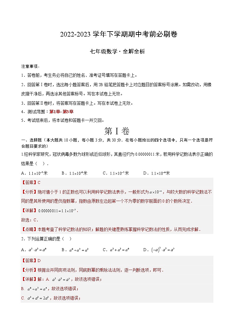 数学（深圳A卷）-学易金卷：2022-2023学年七年级下学期期中考前必刷卷01