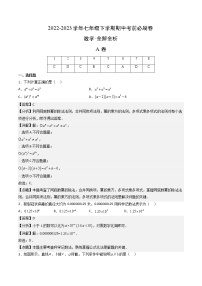 数学（四川成都专用01卷）-学易金卷：2022-2023学年七年级下学期期中考前必刷卷