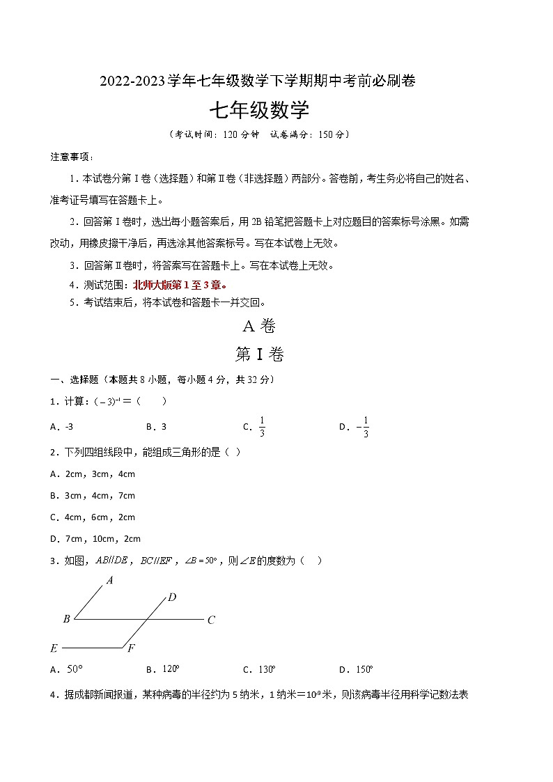 数学（四川成都专用02卷）-学易金卷：2022-2023学年七年级下学期期中考前必刷卷01