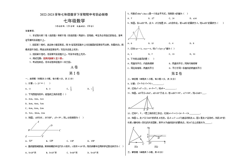 数学（四川成都专用02卷）-学易金卷：2022-2023学年七年级下学期期中考前必刷卷01