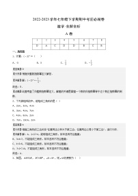 数学（四川成都专用02卷）-学易金卷：2022-2023学年七年级下学期期中考前必刷卷