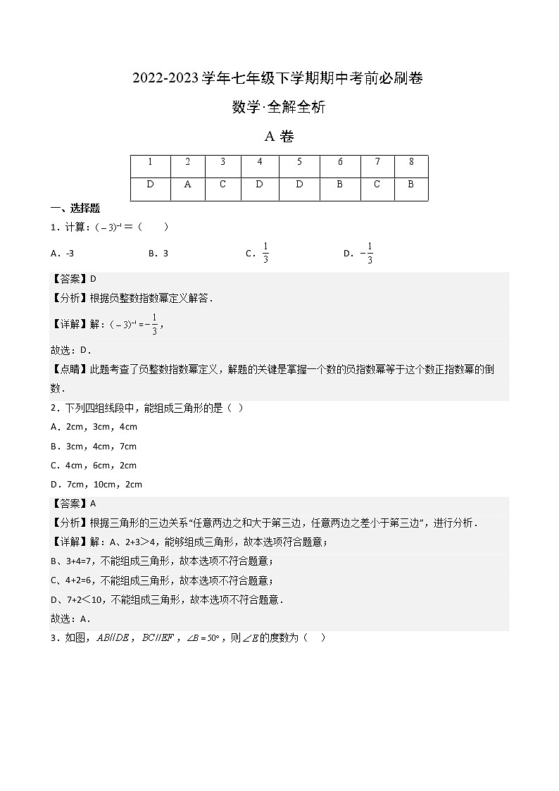 数学（四川成都专用02卷）-学易金卷：2022-2023学年七年级下学期期中考前必刷卷01