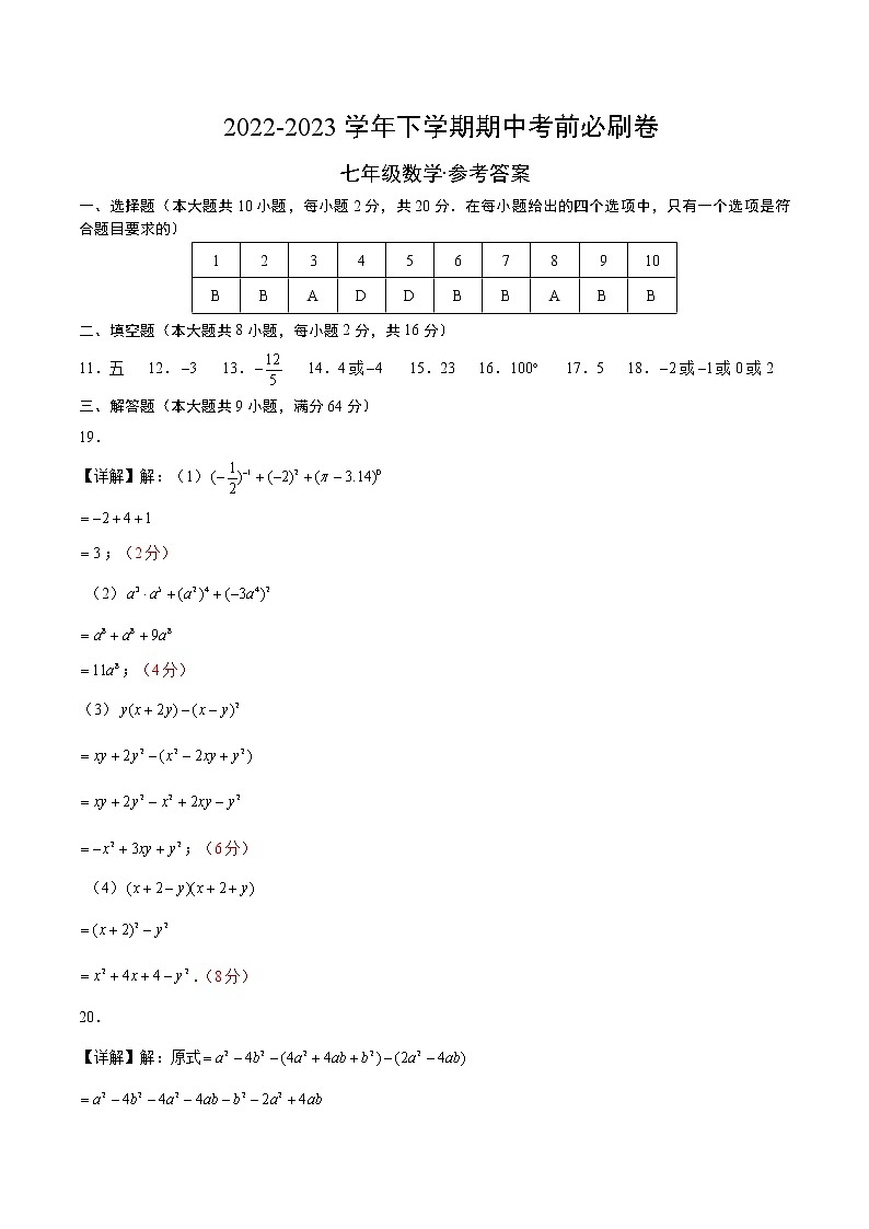 数学（苏科版A卷）-学易金卷：2022-2023学年七年级下学期期中考前必刷卷01