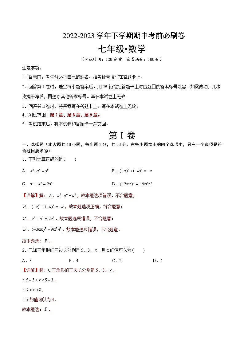 数学（苏科版A卷）-学易金卷：2022-2023学年七年级下学期期中考前必刷卷01