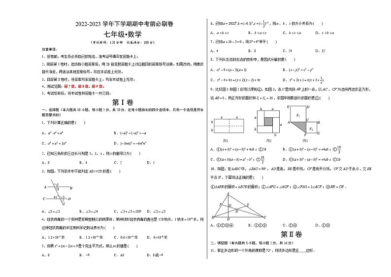 数学（苏科版A卷）-学易金卷：2022-2023学年七年级下学期期中考前必刷卷01