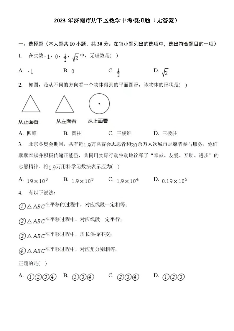 2023年济南市历下区数学中考模拟题（无答案）第1页