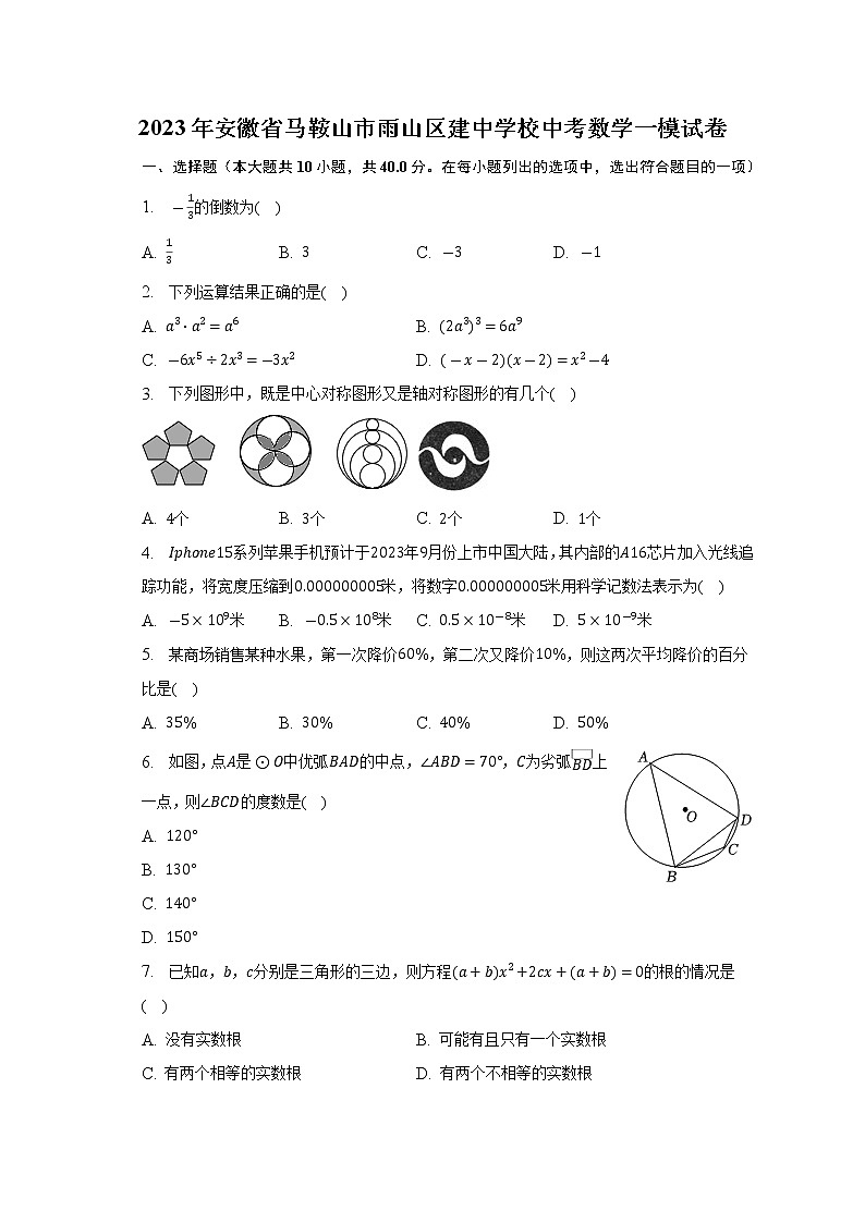 2023年安徽省马鞍山市雨山区建中学校中考数学一模试卷(含解析)第1页