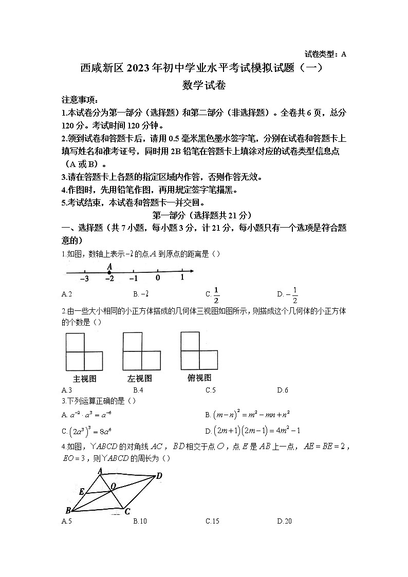 2023年陕西省西安市西咸新区中考第一次模拟数学试题(含答案)01