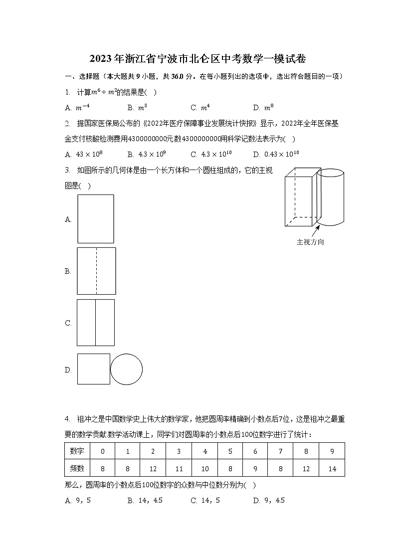 2023年浙江省宁波市北仑区中考数学一模试卷(含解析)第1页