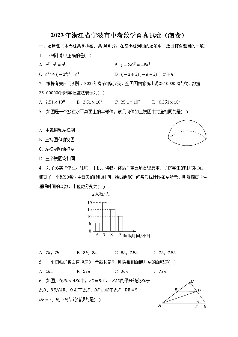 2023年浙江省宁波市中考数学甬真试卷（潮卷）(含解析)第1页