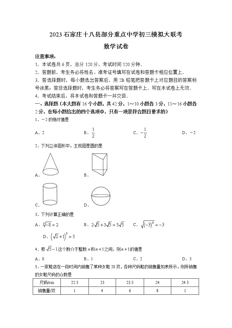 河北省石家庄市十八县部分重点中学2023届中考模拟大联考数学试卷(含答案)第1页