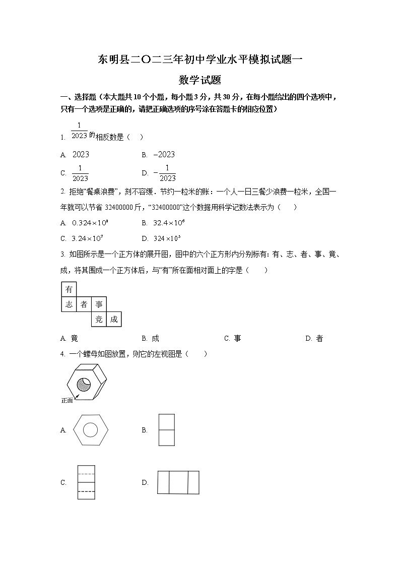 山东省菏泽市东明县2023届九年级学业水平模拟（一）数学试卷(含解析)01
