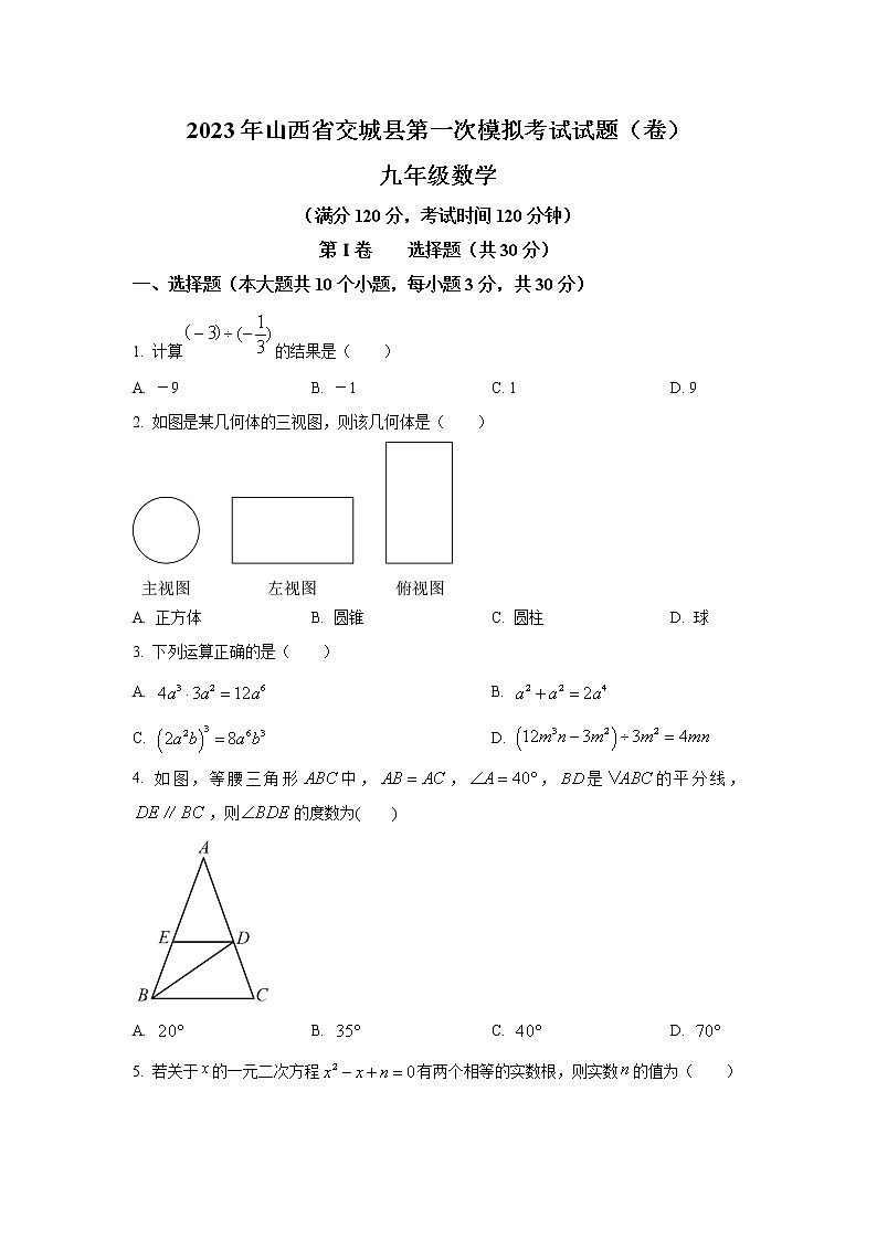 山西省吕梁市交城县2023届九年级下学期第一次模拟考试数学试卷(含解析)01