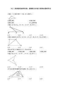 冀教版七年级下册第九章 三角形9.2 三角形的内角达标测试