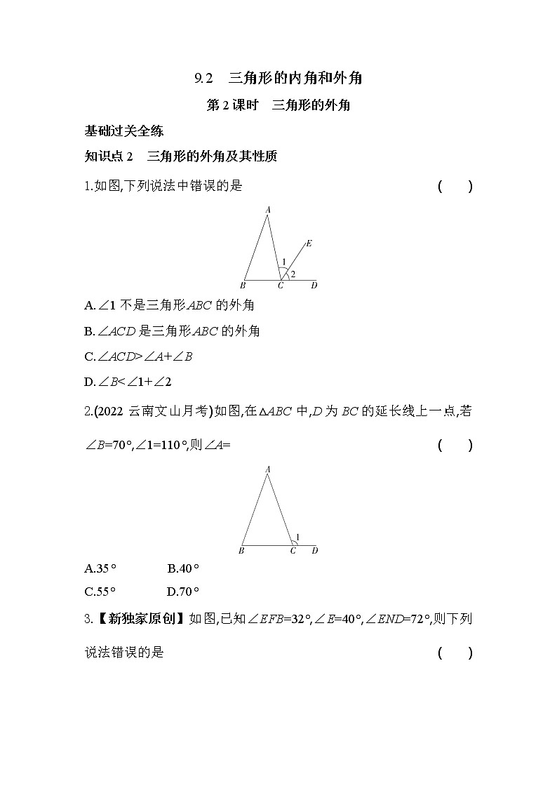 9.2.2 三角形的内角和外角 冀教版数学七年级下册同步练习(含解析)第1页