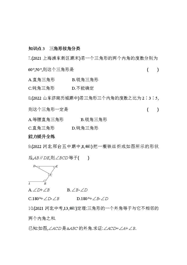 9.2.2 三角形的内角和外角 冀教版数学七年级下册同步练习(含解析)第3页