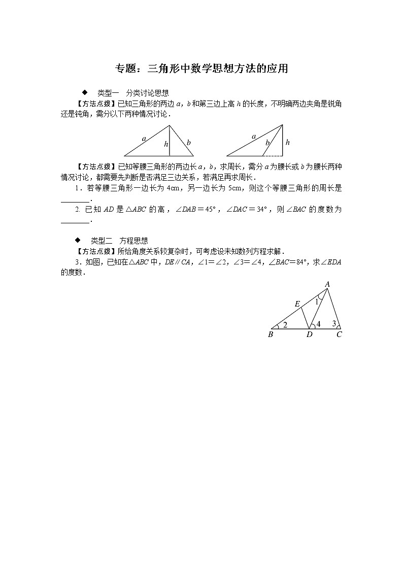 第9章 三角形专题训练：三角形中数学思想方法的应用(含答案)第1页