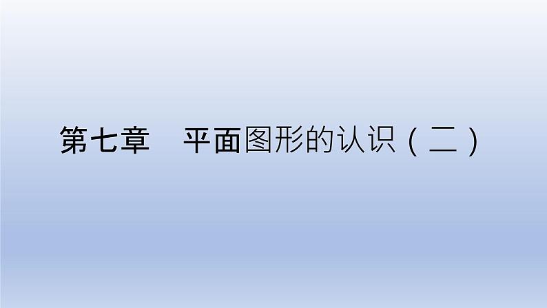 第七章 平面图形的认识（二）【单元复习课件】-七年级数学下册单元复习过过过（苏科版）01