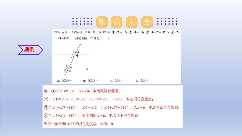 第七章 平面图形的认识（二）【单元复习课件】-七年级数学下册单元复习过过过（苏科版）05