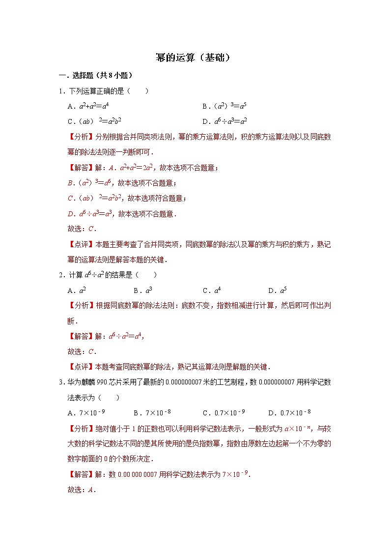 第八章 幂的运算 【过关测试基础】（原卷+解析）-七年级数学下册单元复习过过过（苏科版）01