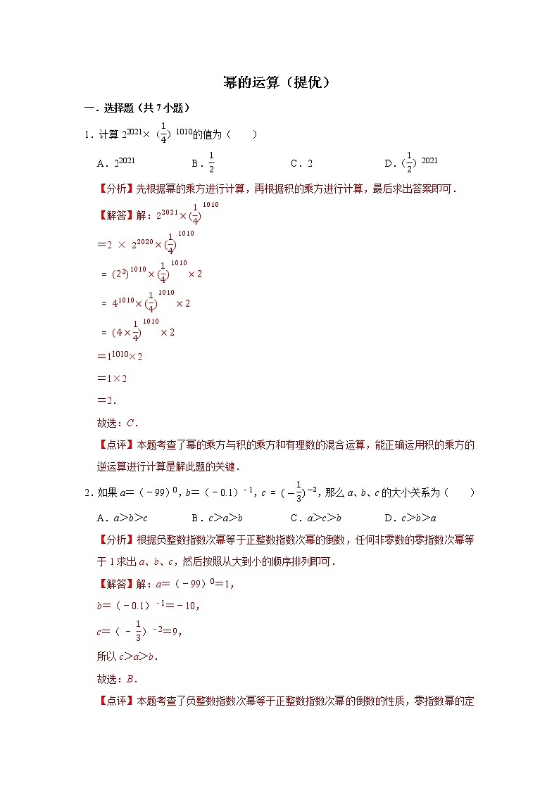 第八章 幂的运算 【过关测试提优】-2021-2022学年七年级数学下册单元复习过过过（苏科版）（解析版）第1页