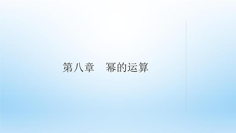 第八章 幂的运算【单元复习课件】-七年级数学下册单元复习过过过（苏科版）01