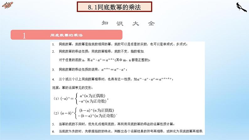 第八章 幂的运算【单元复习课件】-七年级数学下册单元复习过过过（苏科版）02