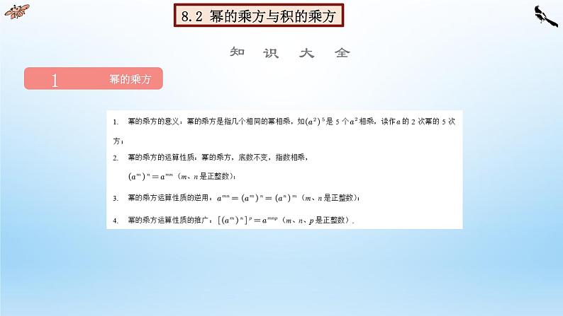 第八章 幂的运算【单元复习课件】-七年级数学下册单元复习过过过（苏科版）04