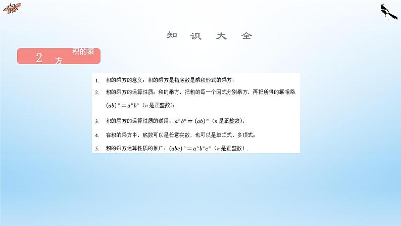 第八章 幂的运算【单元复习课件】-七年级数学下册单元复习过过过（苏科版）06