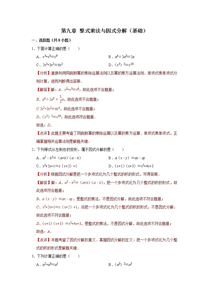 第九章 整式乘法与因式分解 【过关测试基础】（原卷+解析）-七年级数学下册单元复习过过过（苏科版）01