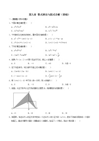 第九章 整式乘法与因式分解 【过关测试基础】（原卷+解析）-七年级数学下册单元复习过过过（苏科版）