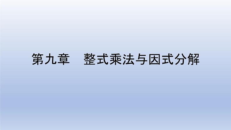 第九章 整式乘法与因式分解【单元复习课件】-七年级数学下册单元复习过过过（苏科版）第1页