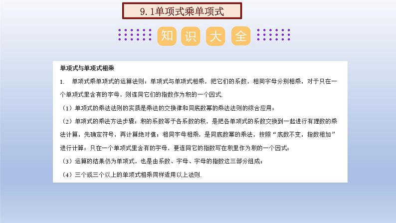 第九章 整式乘法与因式分解【单元复习课件】-七年级数学下册单元复习过过过（苏科版）第2页