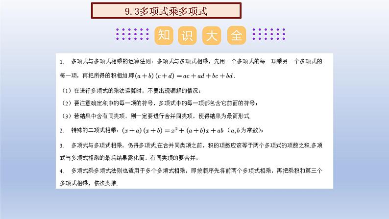 第九章 整式乘法与因式分解【单元复习课件】-七年级数学下册单元复习过过过（苏科版）第6页