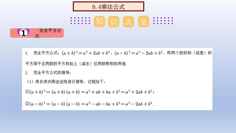 第九章 整式乘法与因式分解【单元复习课件】-七年级数学下册单元复习过过过（苏科版）第8页