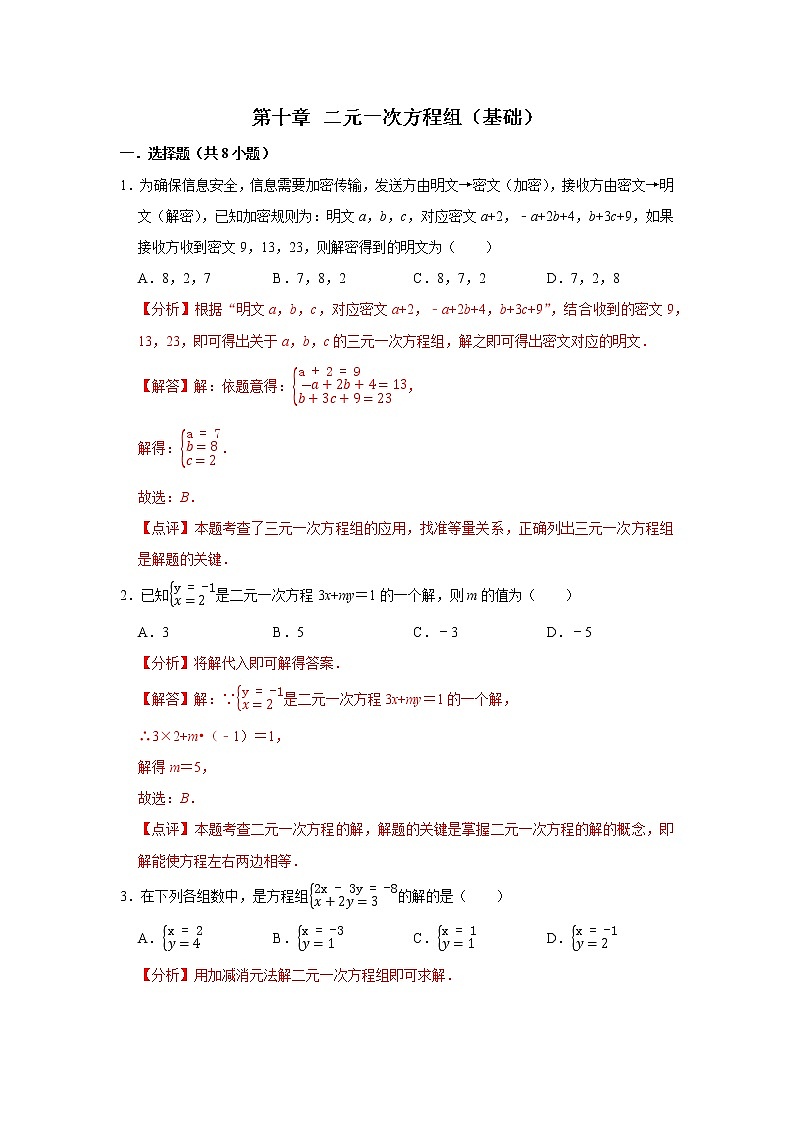 第十章 二元一次方程组 【过关测试基础】（原卷+解析）-七年级数学下册单元复习过过过（苏科版）01