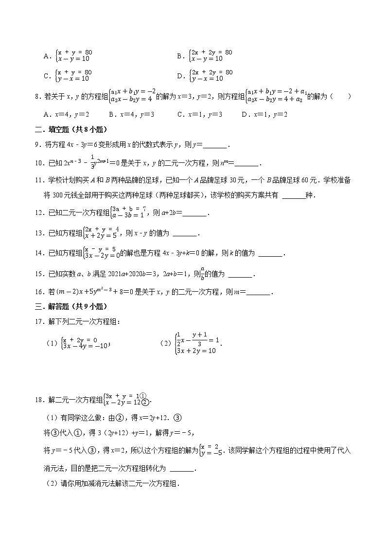 第十章 二元一次方程组 【过关测试基础】（原卷+解析）-七年级数学下册单元复习过过过（苏科版）02