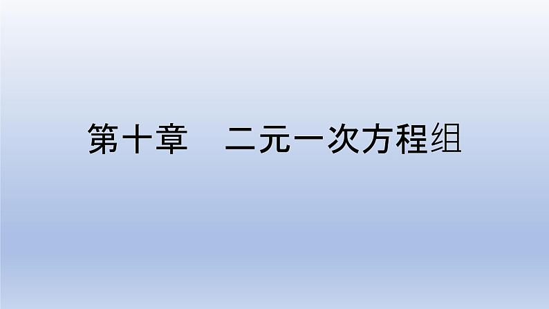 第十章 二元一次方程组【单元复习课件】-七年级数学下册单元复习过过过（苏科版）第1页