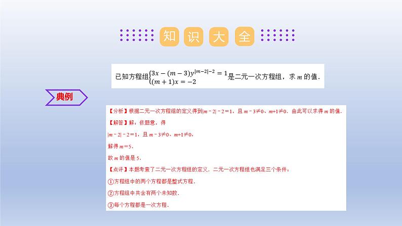 第十章 二元一次方程组【单元复习课件】-七年级数学下册单元复习过过过（苏科版）第5页