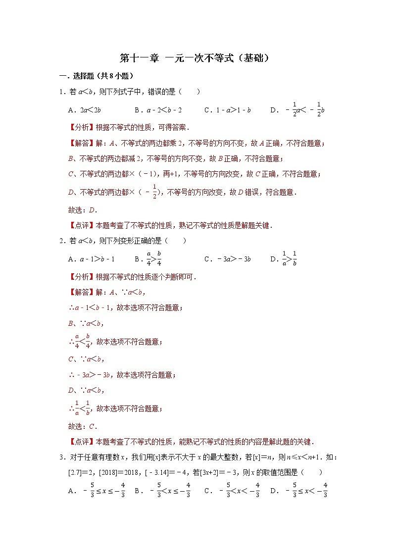 第十一章 一元一次不等式 【过关测试基础】（原卷+解析）-七年级数学下册单元复习过过过（苏科版）01