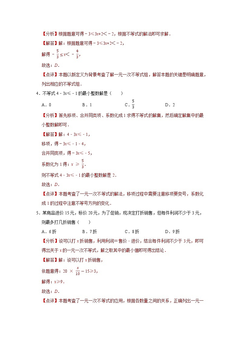 第十一章 一元一次不等式 【过关测试基础】（原卷+解析）-七年级数学下册单元复习过过过（苏科版）02
