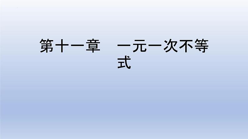 第十一章 一元一次不等式【单元复习课件】-七年级数学下册单元复习过过过（苏科版）01