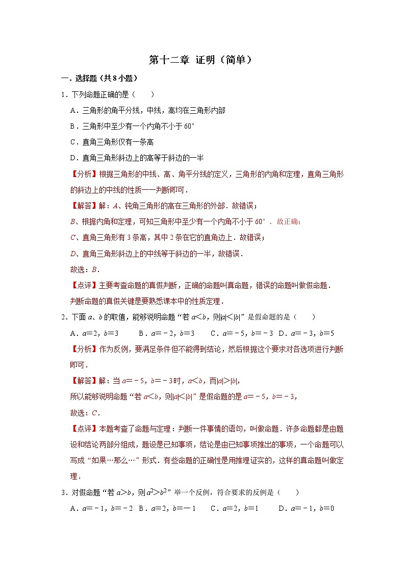 第十二章 证明 【过关测试基础】（原卷+解析）-七年级数学下册单元复习过过过（苏科版）01
