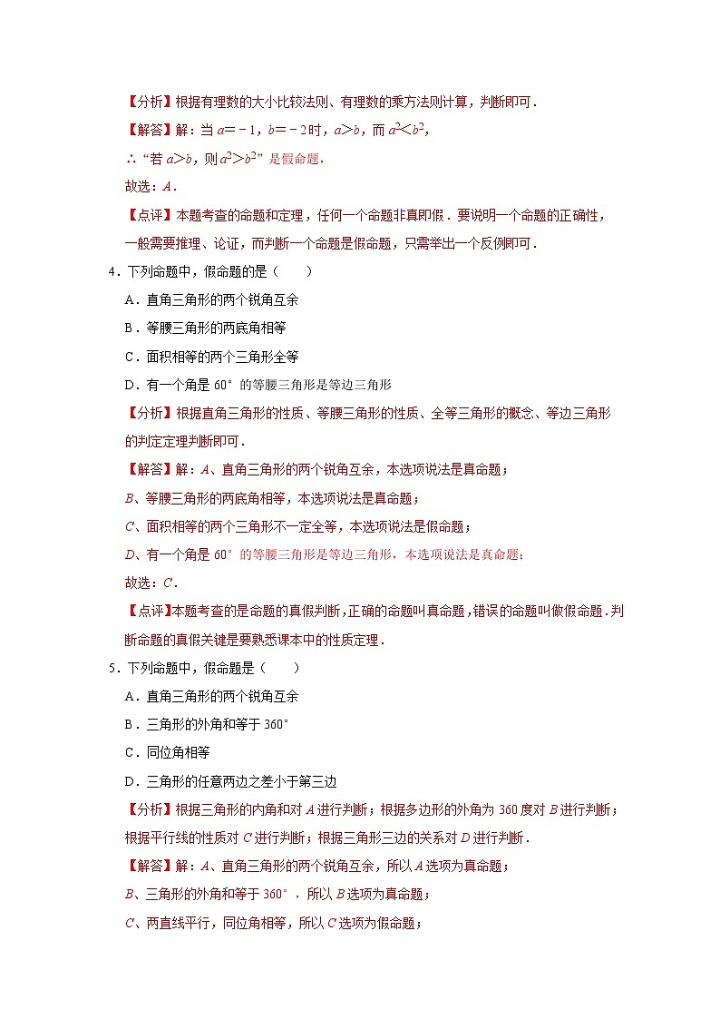 第十二章 证明 【过关测试基础】（原卷+解析）-七年级数学下册单元复习过过过（苏科版）02